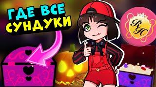 Где найти ВСЕ СУНДУКИ на ХЭЛЛОУИН в Роял Хай? Royale High School Helloween