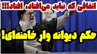 اتفاقی نباید می‌افتاد، افتاد!