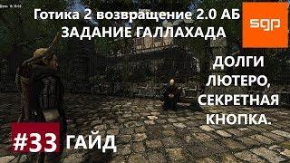 #33 ЗАДАНИЕ ГАЛЛАХАДА, ДОЛГИ ЛЮТЕРО, СЕКРЕТНАЯ КНОПКА Готика 2 возвращение 2.0 альтернативный баланс