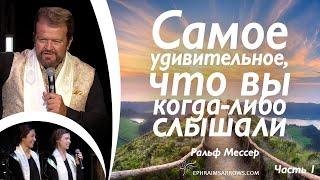 СТБМ | Самое удивительное, что вы когда-либо слышали. Часть 1 | Р. Мессер | Симхат Тора Бейт Мидраш