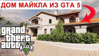 ДОМ МАЙКЛА ИЗ GTA 5 #проектыдомов #проект #красивыепроекты