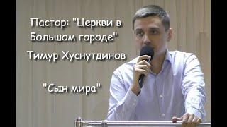 Пастор: "Церкви в большом городе" Тимур Хуснутдинов г.Москва - Сын мира