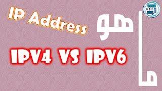 ما هو ال IP Address | IPv4 - IPv6