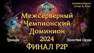 Аллоды Онлайн. МЧД-2024. Финал P2P. У микрофона Сагер и Лекс.