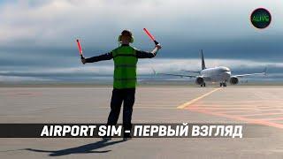 AIRPORT SIM - СИМУЛЯТОР АЭРОДРОМНЫХ СЛУЖБ - ПЕРВЫЙ ВЗГЛЯД