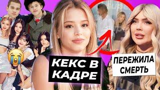 Конфликт Юли из-за кекса в кадре / Клиническая смерть Карины Кросс / BLACKPINK снова вместе