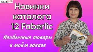 ️ Обзор большого заказа Faberlic с новинками каталога 12. Интересные товары в заказе. Дэнас - Ладос