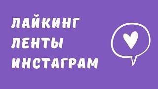 Лайкинг ленты инстаграм. Автолайкинг Инстаграм бесплатно. Раскрутка инстаграм бесплатно