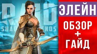  RAID Shadow Legends ЭЛЕЙН обзор  Гайд по Элейн  Таланты, шмот, секреты прокачки