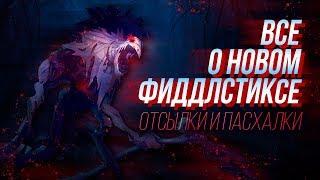 РАЗБОР РЕПЛИК ФИДДЛСТИКСА (новая озвучка) | ПАСХАЛКИ И ОТСЫЛКИ LEAGUE OF LEGENDS