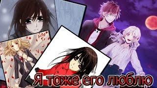 (ДВ/РВ) Юки/Аято/Юи (CROSSOVER) - Я тоже его люблю