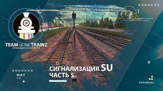 Сигнализация sU. Часть 5. Маршрутные указатели