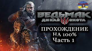 Ведьмак 3: Дикая Охота (The Witcher 3: Wild Hunt) Прохождение на 100% — Часть 1