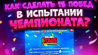 Как Сделать 15 Побед В Испытании Чемпионата? Brawl Stars