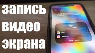 Как записать видео экрана на iPhone 11 под iOS 16 ?