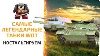 Самые легендарные танки World of tanks.  Ностальгируем.