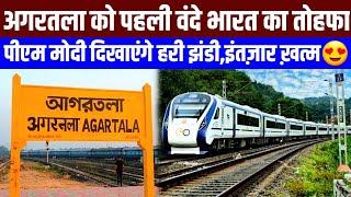 अगरतला को पहली वंदे भारत का तोहफा,पीएम मोदी दिखाएंगे हरी झंडी? Agartala First Vande Bharat Confirmed