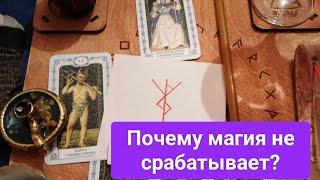 Почему магия не срабатывает?