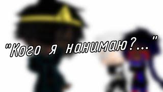 | гача клуб | "Кого я нанимаю?..." | (Human!Бэд Гайс) | by: Минэко Роджерс |