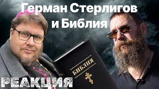 Реакция. Герман Львович Стерлигов. Ролик «Библейская хронология. Альтернативная точка зрения»