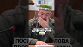 ПОСЛЕДНИЕ СЛОВА ПРОРОКА /Абдулла Хаджи Хидирбеков