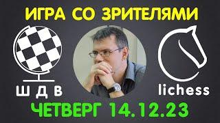 Шахматы Для Всех. ИГРА СО ЗРИТЕЛЯМИ на lichess.org (14.12.2023)