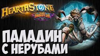 ПАЛАДИН с Нерубами. Проект Бумного Дня Hearthstone. Владимир Патриот.