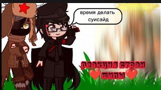 {️} реакция стран на шипы {️} /gacha/countrymans/