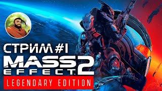 MASS EFFECT 2: LEGENDARY EDITION | Прохождение МАСС ЭФФЕКТ на Русском | Стрим 2