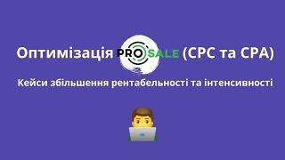 Оптимізація  Prosale (СРА та СРС) — кейси