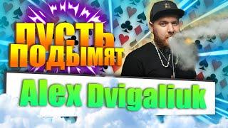 #3 Alex Dvigaiuk l Амбасcадор ELEMENT l КАЛЬЯННЫЙ МАСТЕР l ВСЯ ПРАВДА О АКЦИЗЕ