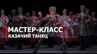 Мастер-класс: казачий танец