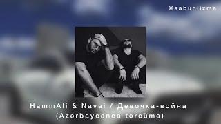 Девочка-война – HammAli & Navai (Azərbaycanca tərcümə)