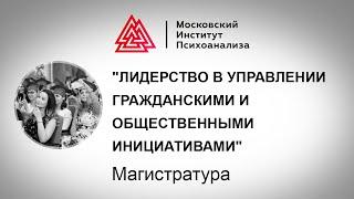 Магистратура. Профиль "Лидерство в управлении гражданскими и общественными инициативами"