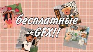 бесплатные GFX для вас//// 𝐤𝐫𝐨𝐥4𝐨𝐧𝐨𝐤