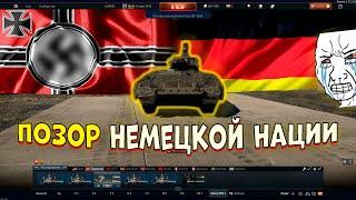 Главный ПОЗОР немецкой нации в [WarThunder[