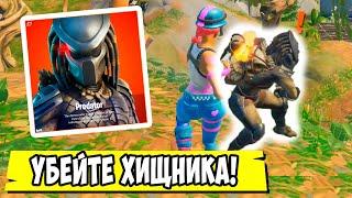 *КАК БЕСПЛАТНО ПОЛУЧИТЬ СКИН ХИЩНИКА В Fortnite? ПОБЕДИТЕ ХИЩНИКА! ИСПЫТАНИЯ ХИЩНИКА В Фортнайт!*