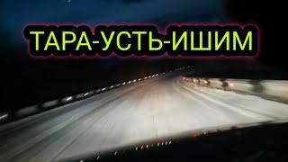 Тара - Усть-Ишим