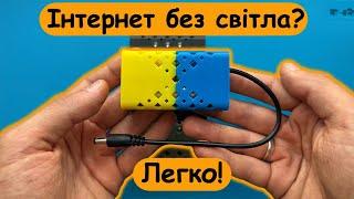 Інтернет без світла буде! Mini UPS для Wi Fi роутеру та не тільки