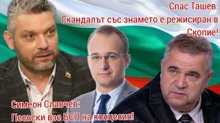 Симеон Славчев:Пеевски превзе БСП! Спас Ташев: Скопие режисира скандала със знамето.