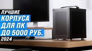 TOP 7: Best budget PC cases up to 5000 rubles | Rating 2024 | Which one to choose for your computer