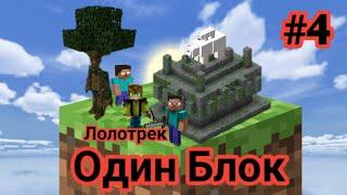 Лолотрек Майнкрафт Скайблок, но у Меня Только ОДИН БЛОК(#4) - Minecraft - Minecraft PE