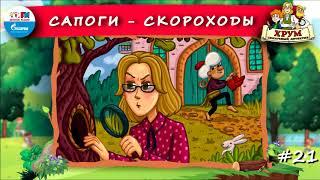  Сапоги-скороходы | ХРУМ или Сказочный детектив ( АУДИО) Выпуск 21