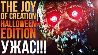 THE JOY OF CREATION: HALLOWEEN EDITION - ЗА МНОЙ ГОНИТСЯ СПРИНГТРАП!