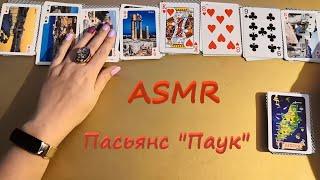 АСМР (ASMR) Карты. Пасьянс Паук