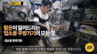 황온이 알려드리는 업소용 주방기기의 모든 것 [정제기 편]