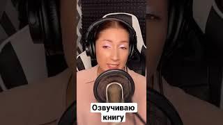 Озвучиваю книгу…ошибки, косяки..:) #аудиокниги #диктор #озвучка #чтец #любовноефэнтезиlitres