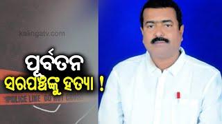 Former Bhadrak Sarpanch found dead with multiple injuries, murder suspected || Kalinga TV