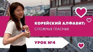 Урок 4. Корейский алфавит. Сложные гласные