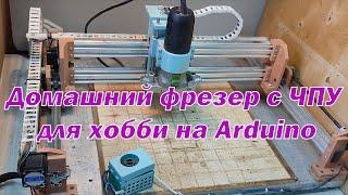 Домашний фрезерный станок с ЧПУ на Arduino